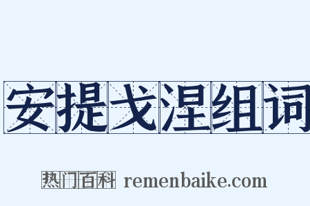 安提戈涅组词是什么意思的图片